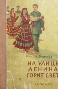 На улице Ленина горит свет