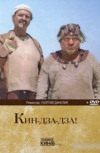  - Кин-Дза-Дза!