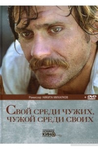  - Свой среди чужих, чужой среди своих