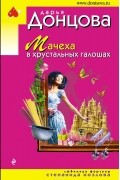 Дарья Донцова - Мачеха в хрустальных галошах