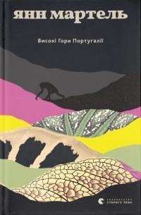 Високі гори Португалії