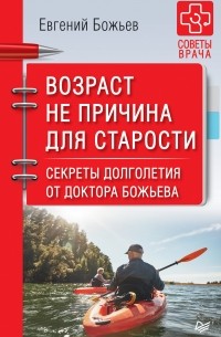 Евгений Божьев - Возраст не причина для старости. Секреты долголетия от доктора Божьева