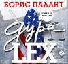 Борис Палант - Дура LEX. Часть 2