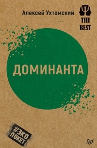 Алексей Ухтомский - Доминанта