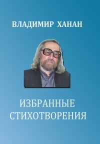 Владимир Ханан - Избранные стихотворения