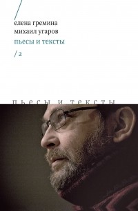 Пьесы и тексты. Том 2