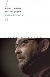Михаил Угаров - Пьесы и тексты. Том 2