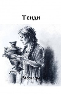 Тенди - Рассказы