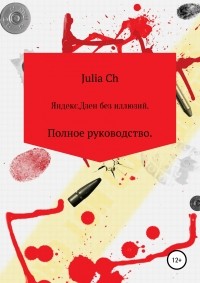 Julia Ch - Яндекс. Дзен без иллюзий. Полное руководство.