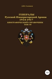 Денис Юрьевич Соловьев - Генералы Русской Императорской Армии. 1914–1917 гг. Том 10