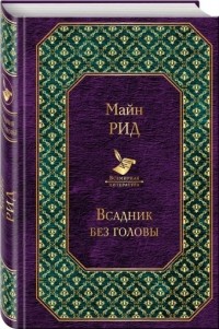 Томас Майн Рид - Всадник без головы