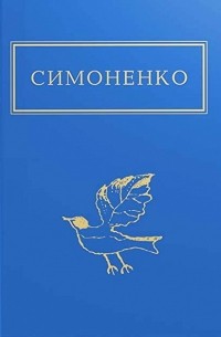 Василь Симоненко - Задивляюсь у твої зіниці