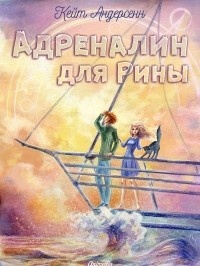 Кейт Андерсенн - Адреналин для Рины
