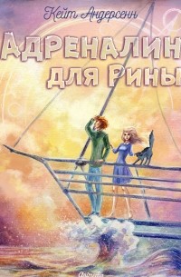 Кейт Андерсенн - Адреналин для Рины