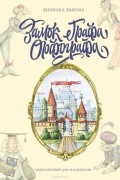 Светлана Лаврова - Замок графа Орфографа, или Удивительные приключения с орфографическими правилами