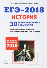  - ЕГЭ-2018. История. 30 тренировочных вариантов