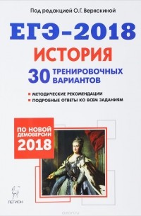  - ЕГЭ-2018. История. 30 тренировочных вариантов