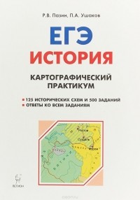  - ЕГЭ. История. 10-11 классы. Картографический практикум