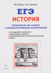  - История. ЕГЭ. Практикум по работе с иллюстративным материалом