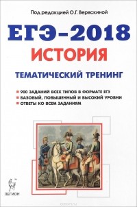  - ЕГЭ-2018. История. Тематический тренинг. Все типы заданий