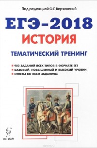  - ЕГЭ-2018. История. Тематический тренинг. Все типы заданий