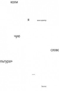 Коли я чую слово культура