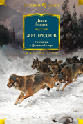 Джек Лондон - Зов предков. Сказания о Дальнем Севере (сборник)