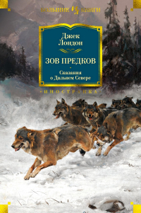 Джек Лондон - Зов предков. Сказания о Дальнем Севере (сборник)