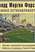 Эдвард Морган Форстер - Машина останавливается