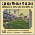 Эдвард Морган Форстер - Машина останавливается