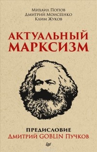  - Актуальный марксизм