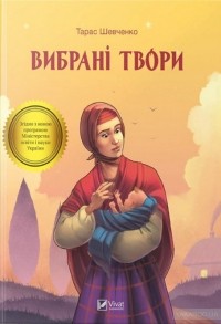 Тарас Шевченко - Вибрані твори