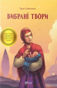 Тарас Шевченко - Вибрані твори