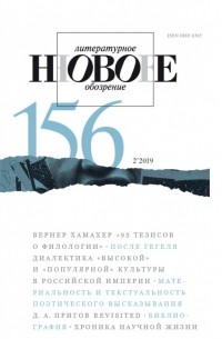 Новое литературное обозрение, №156, 2019