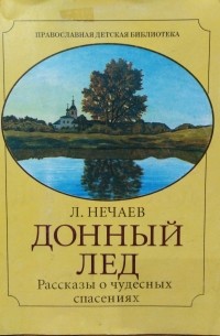 Леонид Нечаев - Донный лёд