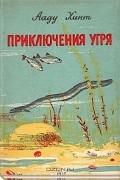 Ааду Хинт - Приключения угря