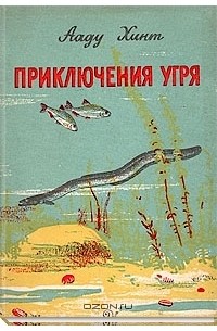Приключения угря