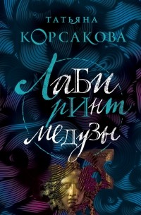 Татьяна Корсакова - Лабиринт Медузы