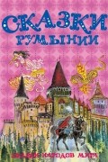Сборник - Сказки Румынии