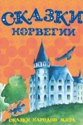 Сказки Норвегии