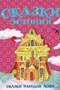 Сказки Эстонии