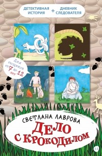 Светлана Лаврова - Дело с крокодилом