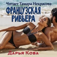 Дарья Кова - Французская Ривьера