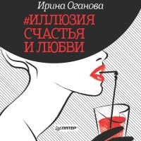 Ирина Оганова - #Иллюзия счастья и любви 