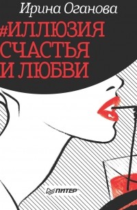 Ирина Оганова - #Иллюзия счастья и любви 