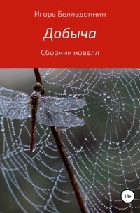 Игорь Белладоннин - Добыча (сборник)