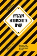 Культура безопасности труда. Человеческий фактор в ракурсе международных практик