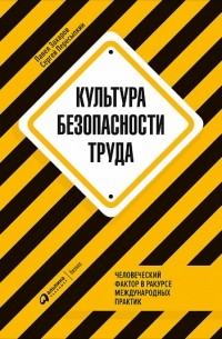 Культура безопасности труда. Человеческий фактор в ракурсе международных практик