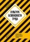  - Культура безопасности труда. Человеческий фактор в ракурсе международных практик