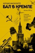 Курцио Малапарте - Бал в Кремле